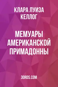 Обложка аудиокниги «Мемуары американской примадонны»