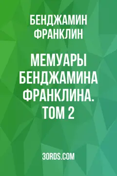 Обложка аудиокниги «Мемуары Бенджамина Франклина. Том 2»