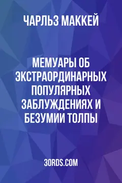 Обложка аудиокниги «Мемуары об экстраординарных популярных заблуждениях и безумии толпы»