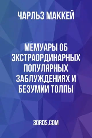 Обложка аудиокниги «Мемуары об экстраординарных популярных заблуждениях и безумии толпы»