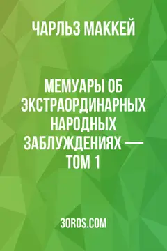 Обложка аудиокниги «Мемуары об экстраординарных народных заблуждениях — Том 1»
