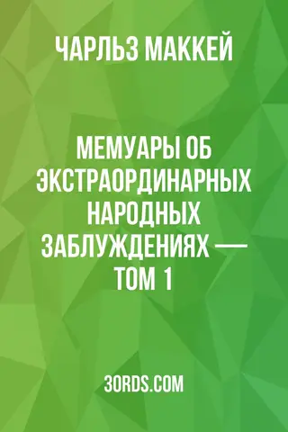 Обложка аудиокниги «Мемуары об экстраординарных народных заблуждениях — Том 1»