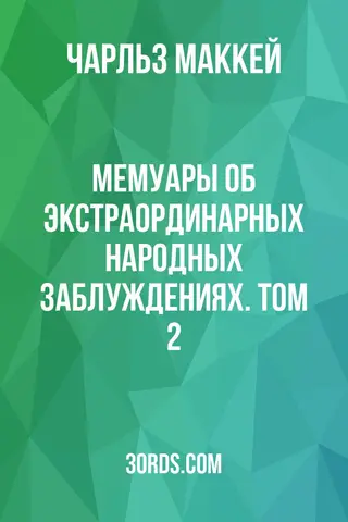 Обложка аудиокниги «Мемуары об экстраординарных народных заблуждениях. Том 2»