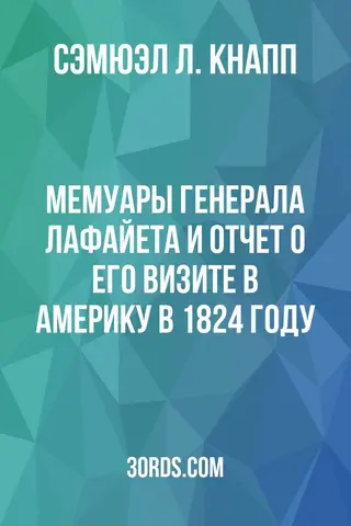 Обложка аудиокниги «Мемуары генерала Лафайета и отчет о его визите в Америку в 1824 году»