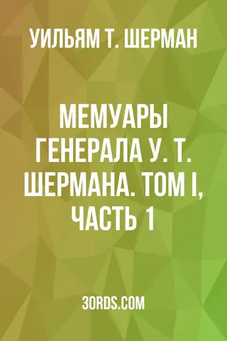 Обложка аудиокниги «Мемуары генерала У. Т. Шермана. Том I, часть 1»