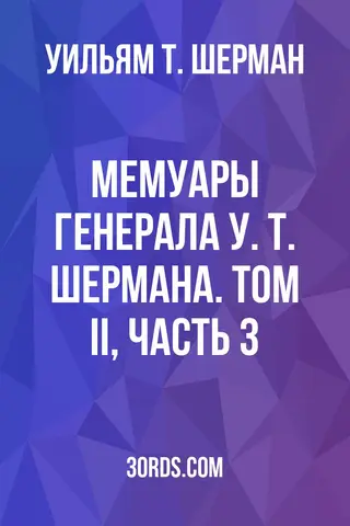 Обложка аудиокниги «Мемуары генерала У. Т. Шермана. Том II, Часть 3»