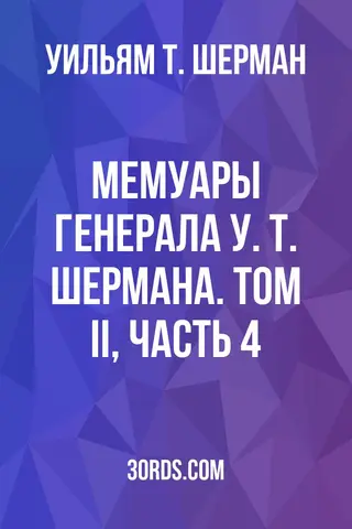 Обложка аудиокниги «Мемуары генерала У. Т. Шермана. Том II, Часть 4»