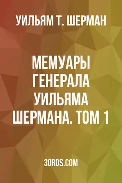 Обложка аудиокниги «Мемуары генерала Уильяма Шермана. Том 1»
