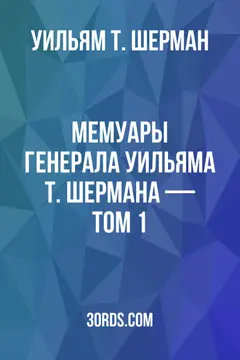 Обложка аудиокниги «Мемуары генерала Уильяма Т. Шермана — Том 1»