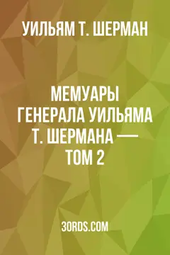 Обложка аудиокниги «Мемуары генерала Уильяма Т. Шермана — Том 2»