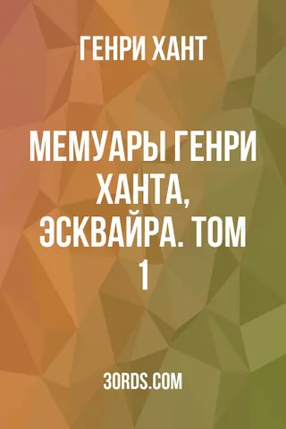 Обложка аудиокниги «Мемуары Генри Ханта, Эсквайра. Том 1»