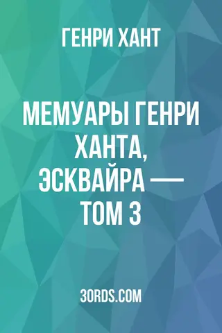 Обложка аудиокниги «Мемуары Генри Ханта, Эсквайра — Том 3»