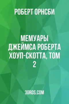 Обложка аудиокниги «Мемуары Джеймса Роберта Хоуп-Скотта, том 2»