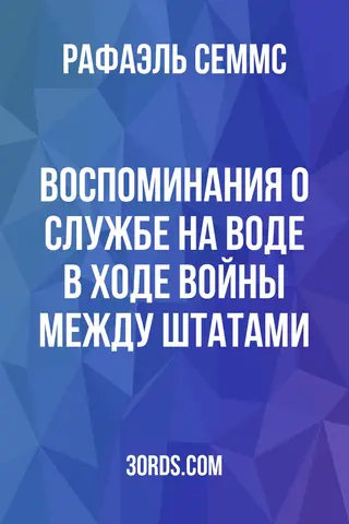 Обложка аудиокниги «Воспоминания о службе на воде в ходе Войны между Штатами»