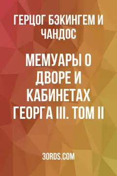 Обложка аудиокниги «Мемуары о дворе и кабинетах Георга III. Том II»