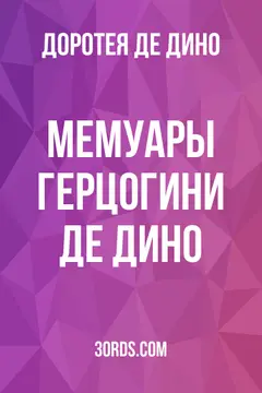 Обложка аудиокниги «Мемуары герцогини де Дино»