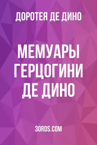 Обложка аудиокниги «Мемуары герцогини де Дино»