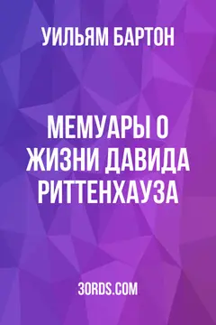 Обложка аудиокниги «Мемуары о жизни Давида Риттенхауза»