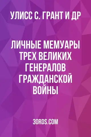 Обложка аудиокниги «Личные мемуары трех великих генералов Гражданской войны»