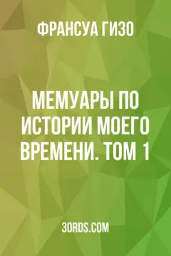 Обложка аудиокниги «Мемуары по истории моего времени. Том 1»