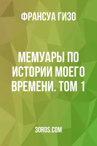 Обложка аудиокниги «Мемуары по истории моего времени. Том 1»