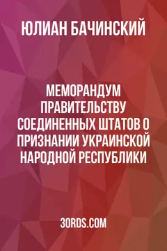 Обложка аудиокниги «Меморандум правительству Соединенных Штатов о признании Украинской Народной Республики»