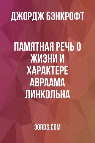 Обложка аудиокниги «Памятная речь о жизни и характере Авраама Линкольна»