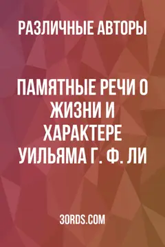 Обложка аудиокниги «Памятные речи о жизни и характере Уильяма Г. Ф. Ли»