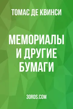 Обложка аудиокниги «Мемориалы и другие бумаги»