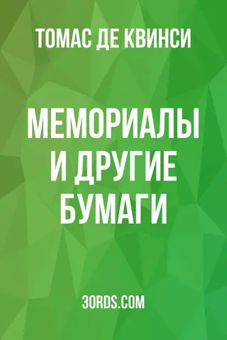 Обложка аудиокниги «Мемориалы и другие бумаги»