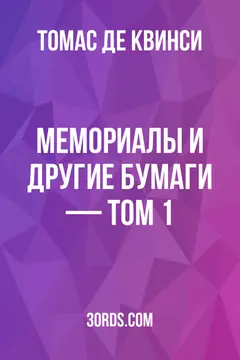 Обложка аудиокниги «Мемориалы и другие бумаги — Том 1»