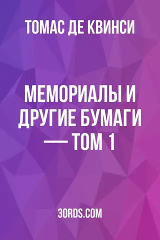 Обложка аудиокниги «Мемориалы и другие бумаги — Том 1»