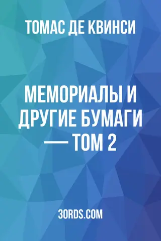 Обложка аудиокниги «Мемориалы и другие бумаги — Том 2»