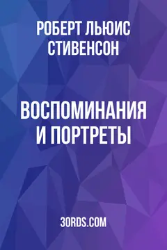 Обложка аудиокниги «Воспоминания и портреты»