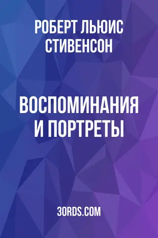 Обложка аудиокниги «Воспоминания и портреты»