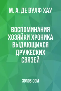 Обложка аудиокниги «Воспоминания хозяйки: Хроника выдающихся дружеских связей»