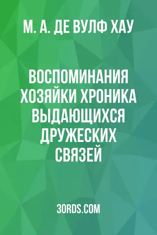Обложка аудиокниги «Воспоминания хозяйки: Хроника выдающихся дружеских связей»