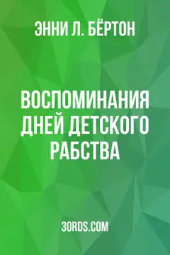 Обложка аудиокниги «Воспоминания дней детского рабства»