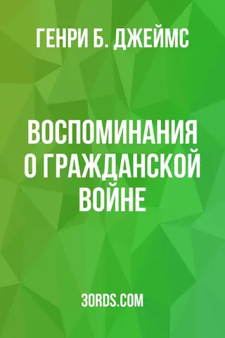 Обложка аудиокниги «Воспоминания о Гражданской войне»