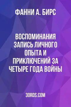 Обложка аудиокниги «Воспоминания: Запись личного опыта и приключений за четыре года войны»