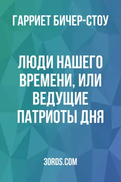 Обложка аудиокниги «Люди нашего времени, или Ведущие патриоты дня»