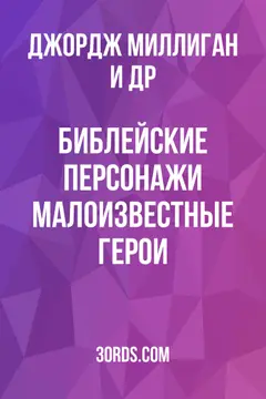 Обложка аудиокниги «Библейские персонажи: Малоизвестные герои»