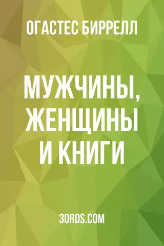 Обложка аудиокниги «Мужчины, женщины и книги»
