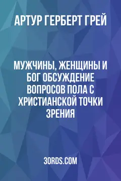 Обложка аудиокниги «Мужчины, женщины и Бог: обсуждение вопросов пола с христианской точки зрения»