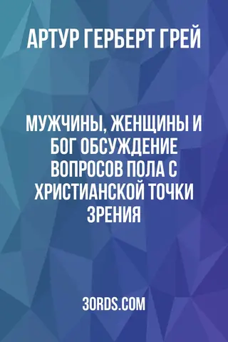 Обложка аудиокниги «Мужчины, женщины и Бог: обсуждение вопросов пола с христианской точки зрения»