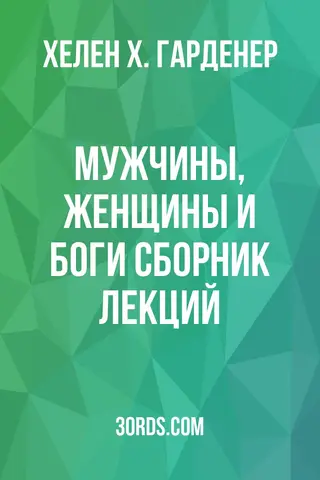 Обложка аудиокниги «Мужчины, женщины и боги: сборник лекций»