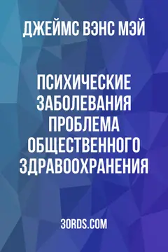 Обложка аудиокниги «Психические заболевания: проблема общественного здравоохранения»