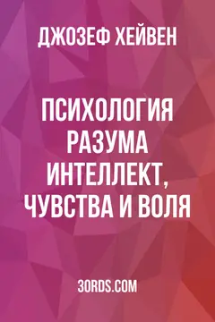 Обложка аудиокниги «Психология разума: Интеллект, чувства и воля»
