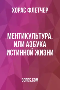 Обложка аудиокниги «Ментикультура, или Азбука истинной жизни»