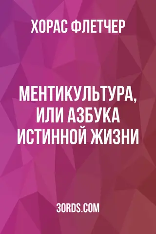 Обложка аудиокниги «Ментикультура, или Азбука истинной жизни»